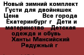 Новый зимний комплект Густи для двойняшек › Цена ­ 4 000 - Все города, Екатеринбург г. Дети и материнство » Детская одежда и обувь   . Ханты-Мансийский,Радужный г.